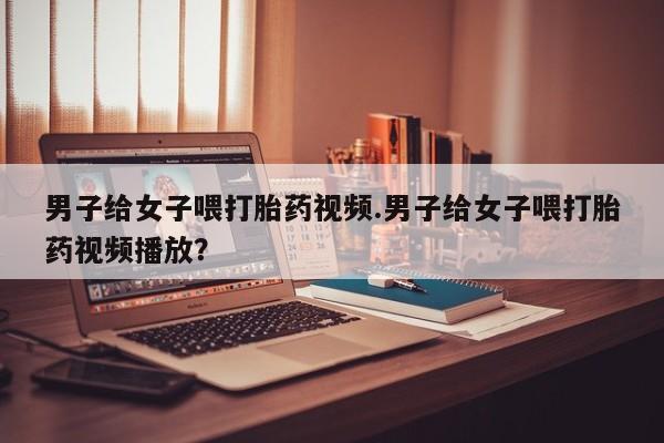 流产药怎么购买要闻 第82页
