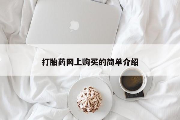 流产药怎么购买打胎药网上购买的简单介绍