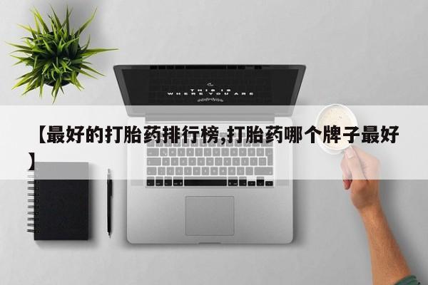 流产药怎么购买【最好的打胎药排行榜,打胎药哪个牌子最好】