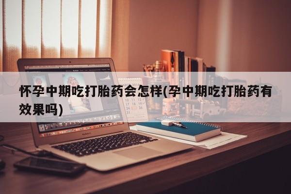 流产药怎么购买动态 第81页