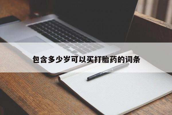 流产药怎么购买包含多少岁可以买打胎药的词条