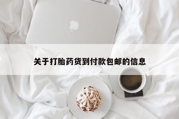 流产药怎么购买关于打胎药货到付款包邮的信息