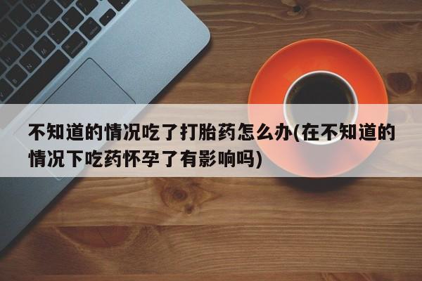 流产药怎么购买要闻 第74页