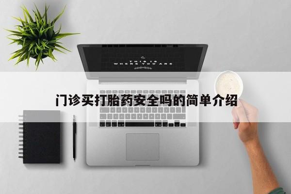 流产药怎么购买门诊买打胎药安全吗的简单介绍