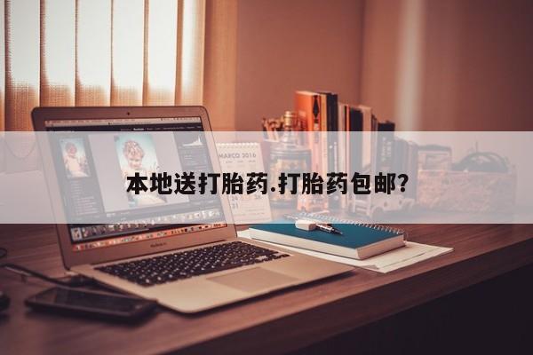 流产药怎么购买本地送打胎药.打胎药包邮？