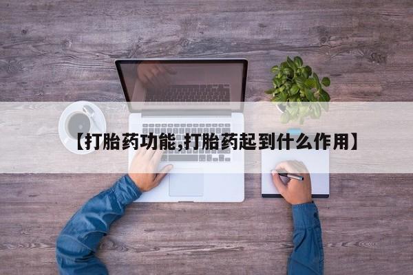 流产药怎么购买【打胎药功能,打胎药起到什么作用】