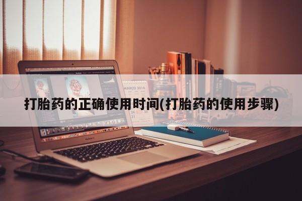 流产药怎么购买打胎药的正确使用时间(打胎药的使用步骤)