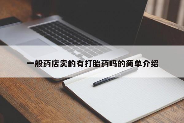 流产药怎么购买一般药店卖的有打胎药吗的简单介绍