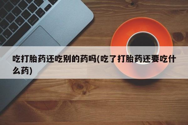 流产药怎么购买新闻 第224页
