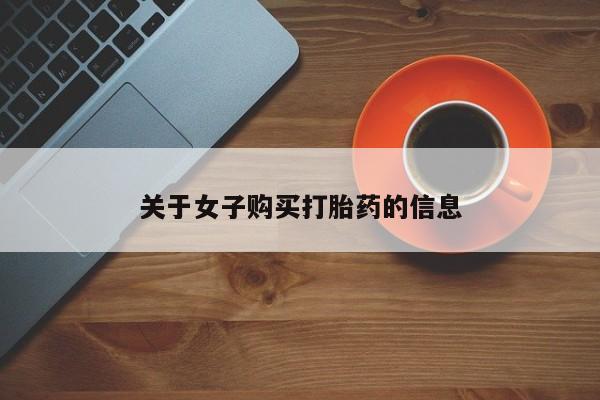 流产药怎么购买关于女子购买打胎药的信息