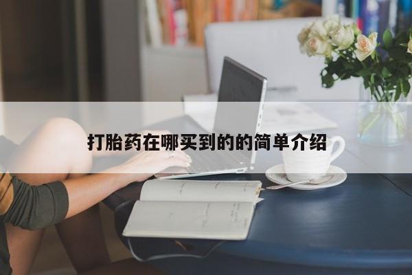 流产药怎么购买打胎药在哪买到的的简单介绍
