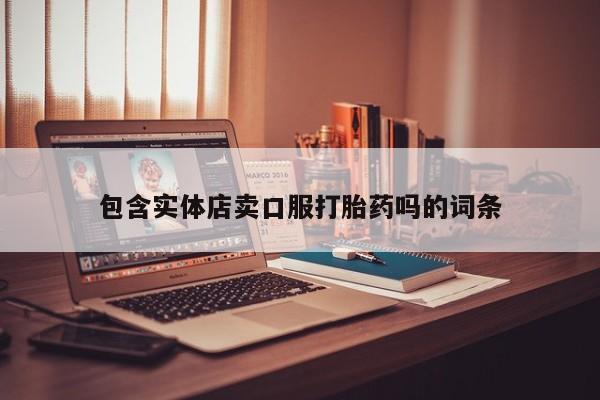 流产药怎么购买包含实体店卖口服打胎药吗的词条