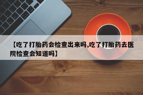 流产药怎么购买动态 第22页