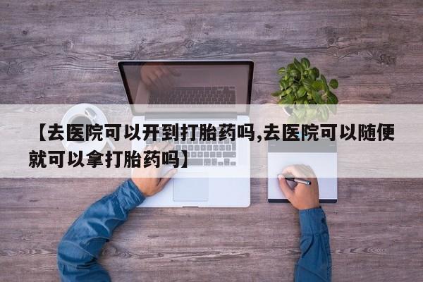 流产药怎么购买资讯 第18页