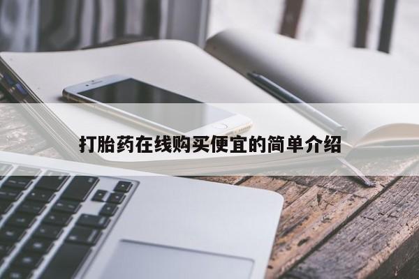 流产药怎么购买打胎药在线购买便宜的简单介绍
