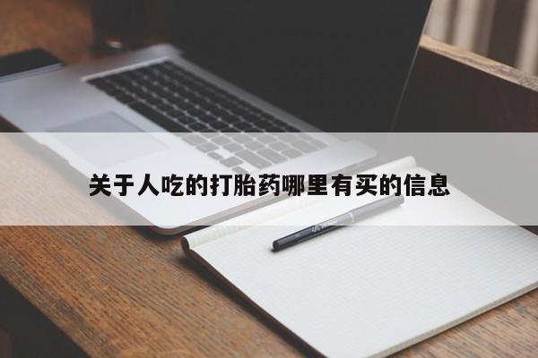 流产药怎么购买新闻 第17页