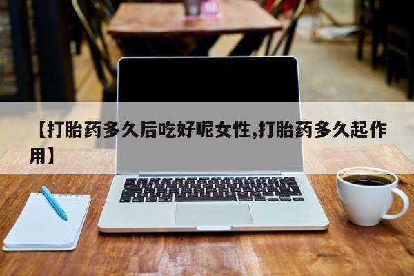 流产药怎么购买资讯 第14页