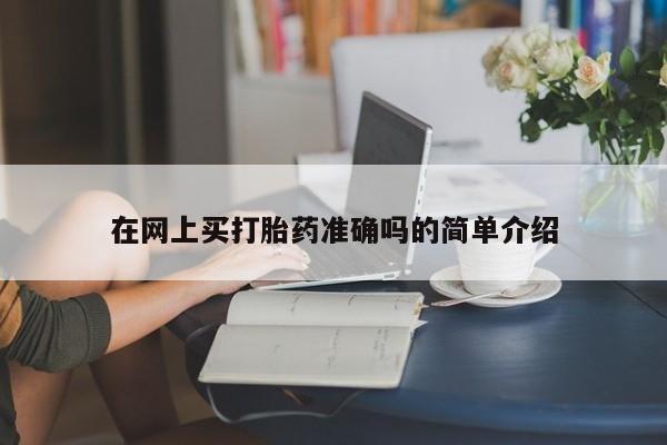 流产药怎么购买在网上买打胎药准确吗的简单介绍