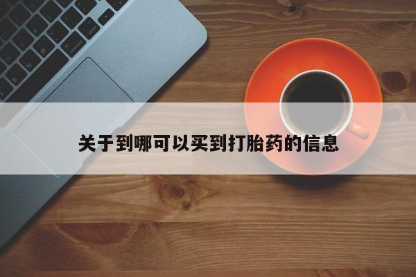 流产药怎么购买关于到哪可以买到打胎药的信息