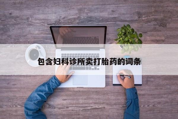 流产药怎么购买包含妇科诊所卖打胎药的词条