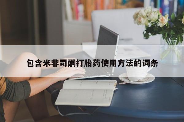 流产药怎么购买包含米非司酮打胎药使用方法的词条