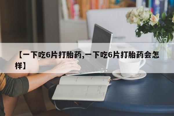 流产药怎么购买动态 第8页