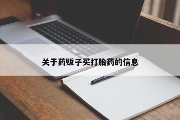 流产药怎么购买关于药贩子买打胎药的信息