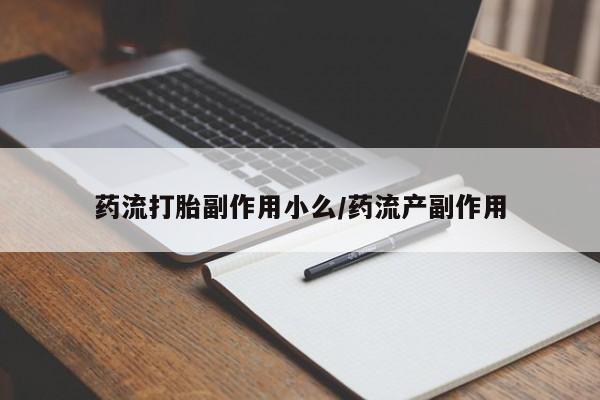 流产药怎么购买药流打胎副作用小么/药流产副作用
