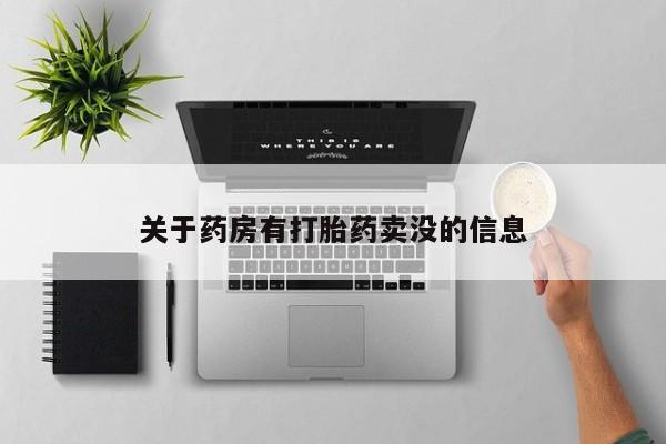 流产药怎么购买关于药房有打胎药卖没的信息