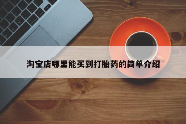 流产药怎么购买淘宝店哪里能买到打胎药的简单介绍