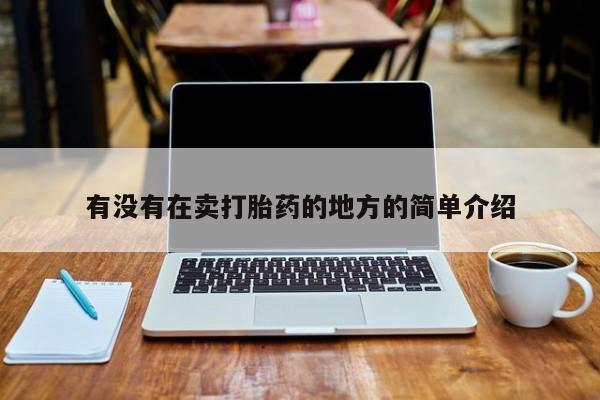 流产药怎么购买有没有在卖打胎药的地方的简单介绍