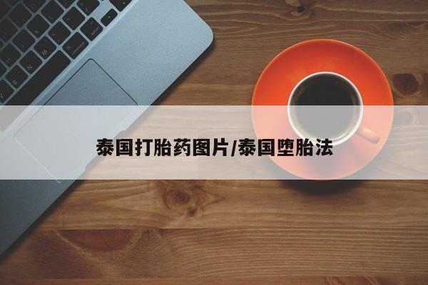 流产药怎么购买泰国打胎药图片/泰国堕胎法