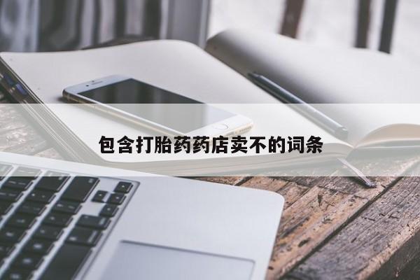 流产药怎么购买包含打胎药药店卖不的词条