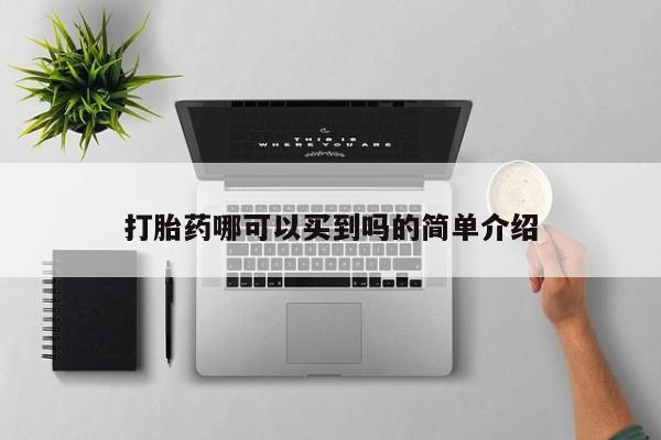 流产药怎么购买打胎药哪可以买到吗的简单介绍