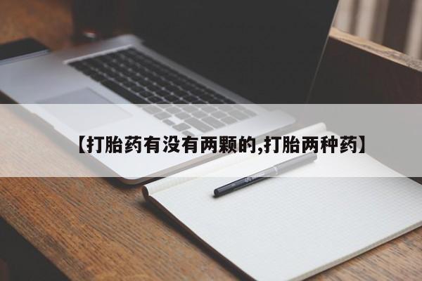 流产药怎么购买【打胎药有没有两颗的,打胎两种药】